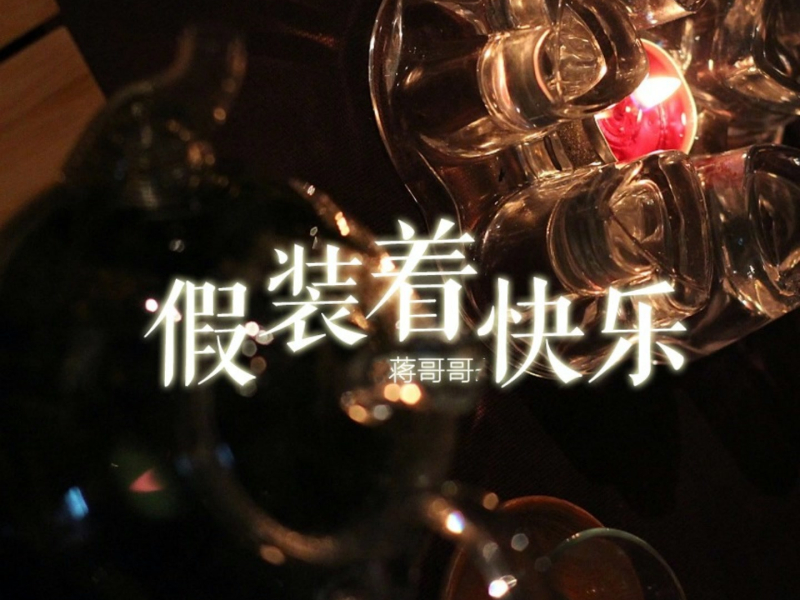 假装着快乐 (Single)