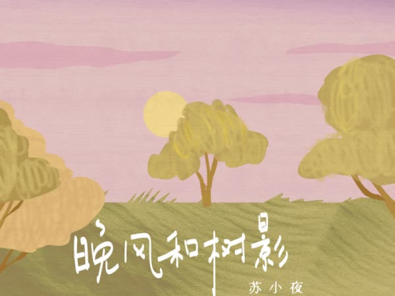 晚风和树影 (Single)