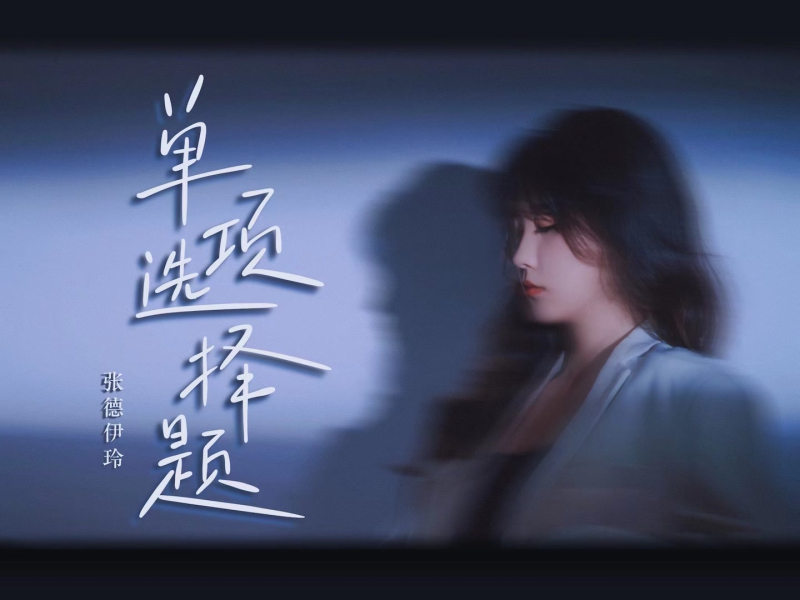 单项选择题 (Single)