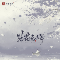 落花无悔 (Single)