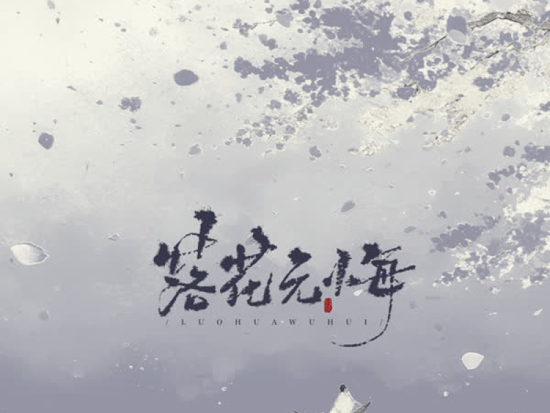 落花无悔 (Single)