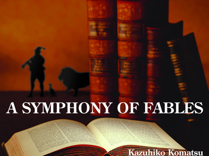 寓話の交響曲