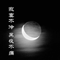 寂寞不冷黑夜不痛 (Single)