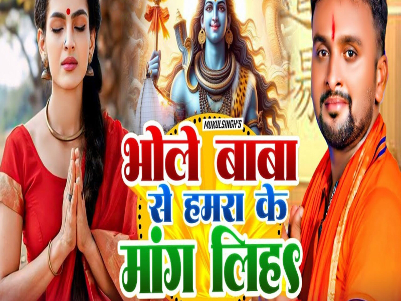Bhole Baba Se Hamra Ke Mang Liha (Single)