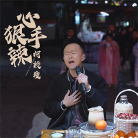 心狠手辣 (Single)
