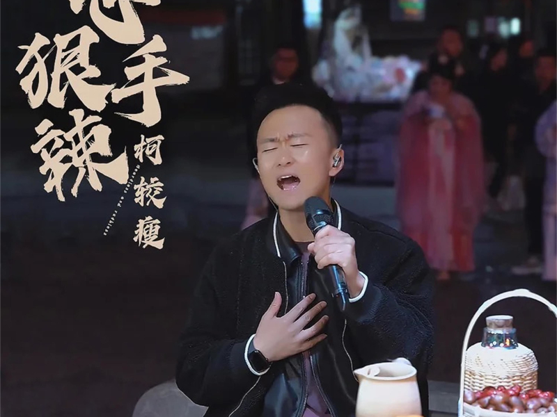 心狠手辣 (Single)