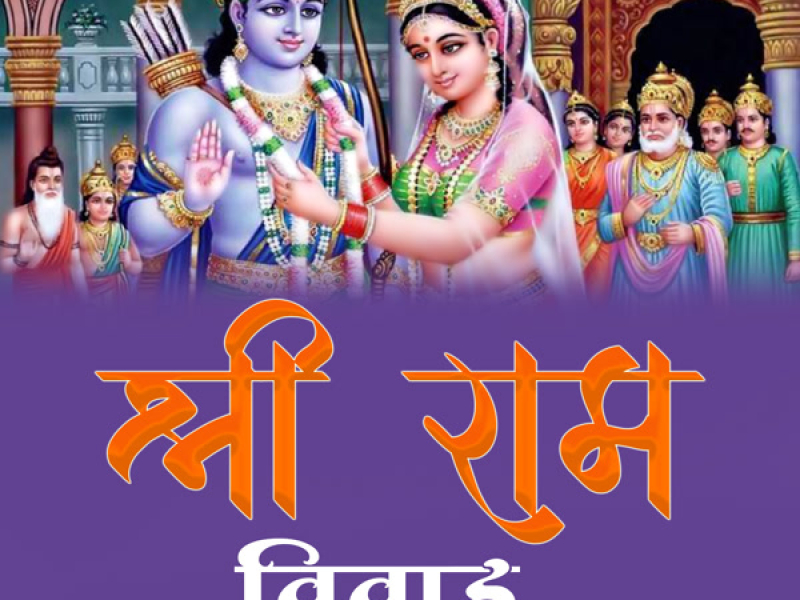 Shri Ram Vivah (Single)