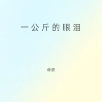 一公斤的眼泪 (女版) (Single)