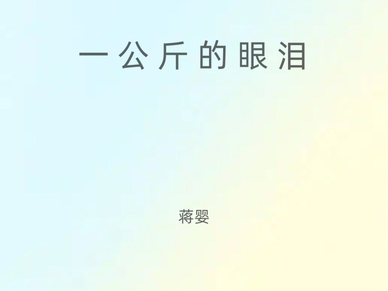 一公斤的眼泪 (女版) (Single)