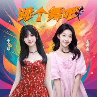 跳个舞吧 (Single)