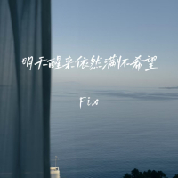 明天醒来依然满怀希望 (Single)