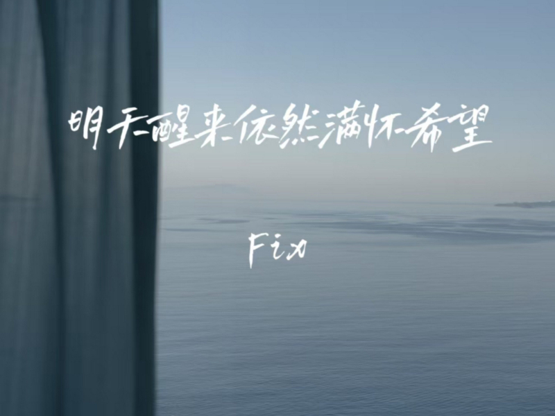 明天醒来依然满怀希望 (Single)