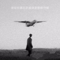 我给你最后的爱就是默默守候 (Single)