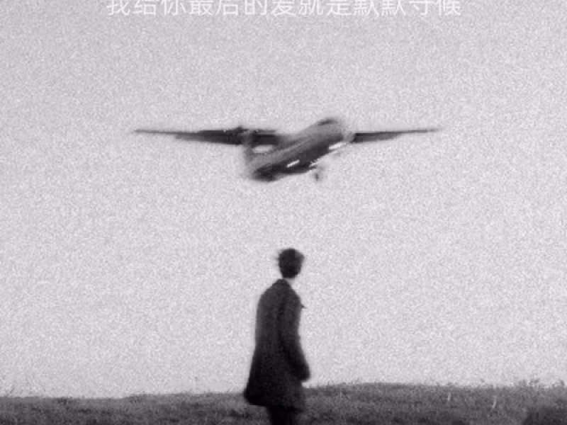 我给你最后的爱就是默默守候 (Single)