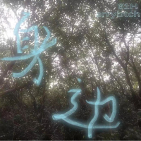 身边（FT.Srrybtch） (Single)