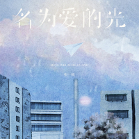 名为爱的光 (Single)