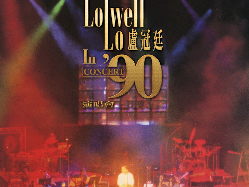 盧冠廷'90演唱會 (Live)