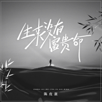 生来没有富贵命 (Single)