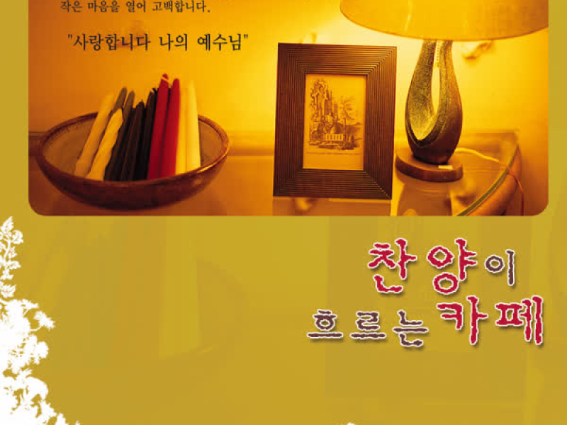 찬양이흐르는카페4집