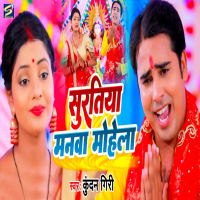 Suratiya Manwa Mohela (Single)