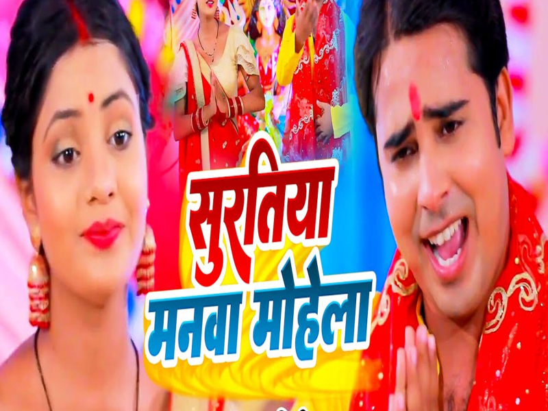 Suratiya Manwa Mohela (Single)