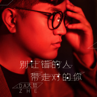 别让错的人带走对的你 (伴奏) (Single)