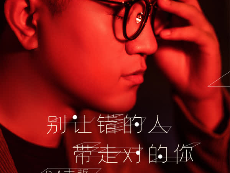 别让错的人带走对的你 (伴奏) (Single)