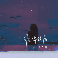 缠绵过后 (Single)