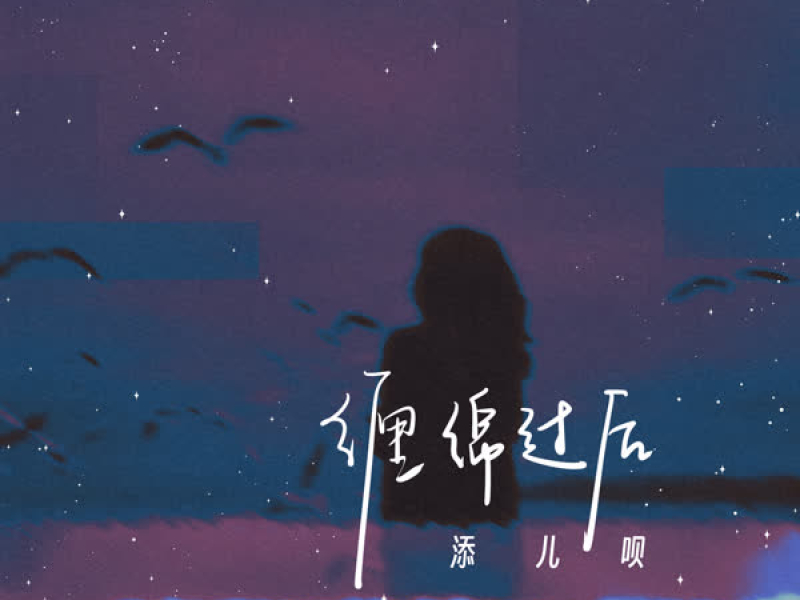 缠绵过后 (Single)