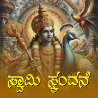 Swamy Skandane (Single)