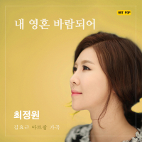 내 영혼 바람 되어 (Single)