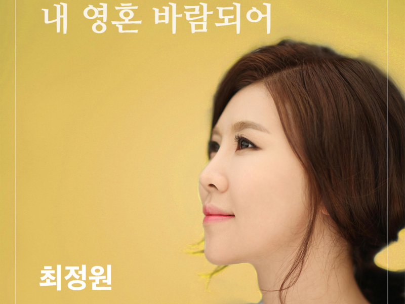 내 영혼 바람 되어 (Single)