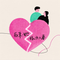 后来她嫁为人妻 (Single)