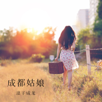 成都姑娘 (Single)