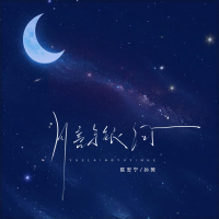 月亮与银河 (Single)
