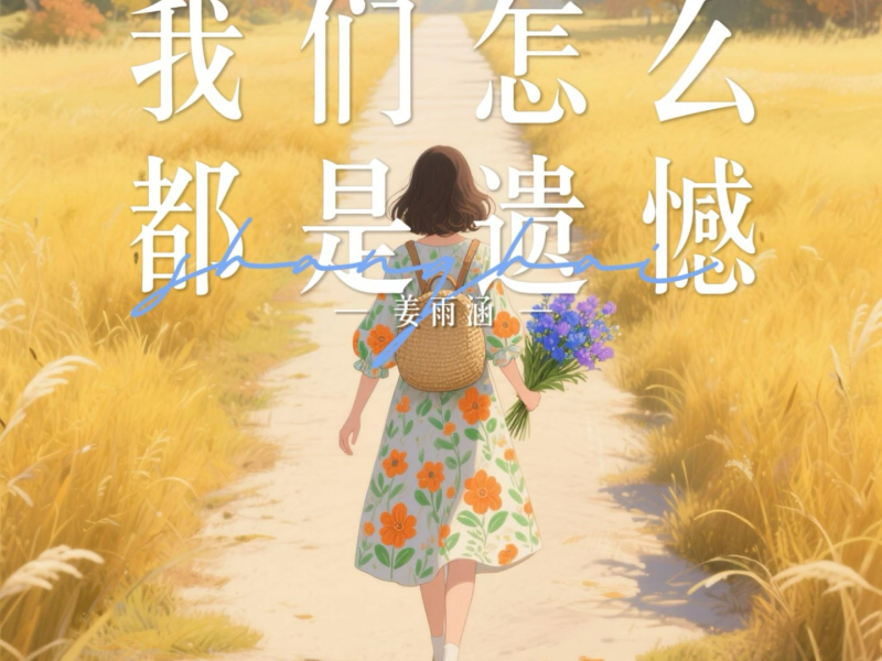 我们怎么都是遗憾 (Single)