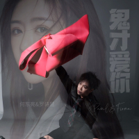 鬼才爱你 (Single)