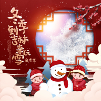 冬季到吉林来玩雪 (Single)