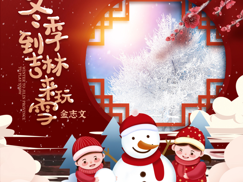 冬季到吉林来玩雪 (Single)