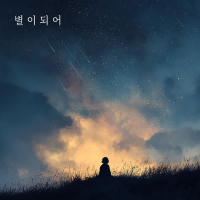 This moment, which will never come again, is the most shining time (EP)