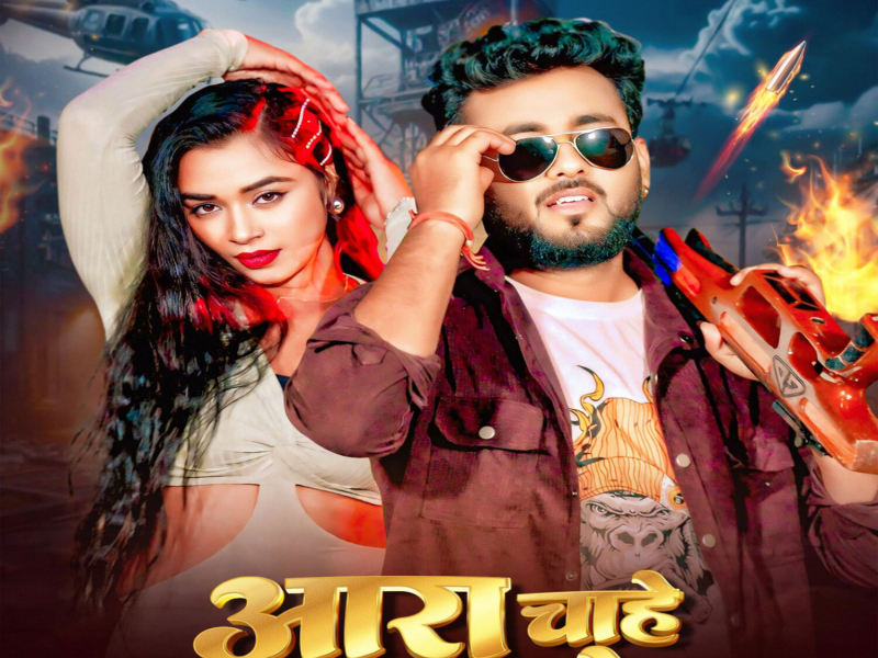 Aara Chahe Patna Me (Single)