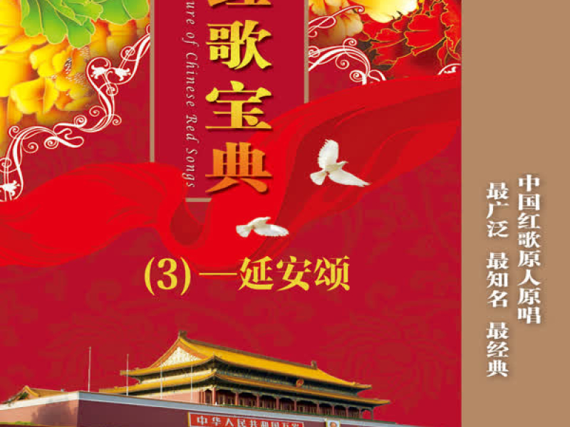 红歌宝典(3)—延安颂 (Single)