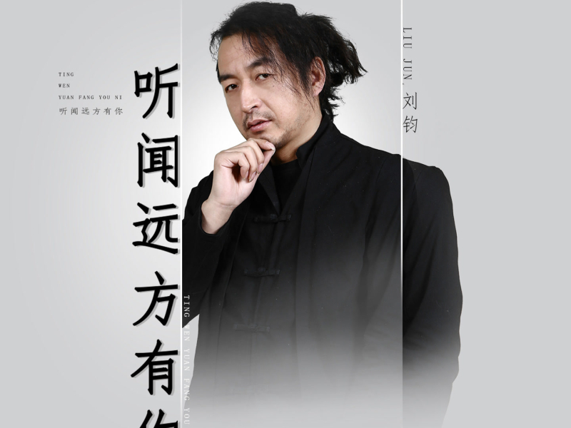 听闻远方有你 (DJ哭包版) (Single)