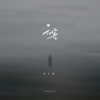 无害 (雨会停 雾会散) (Single)