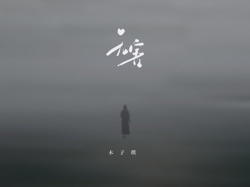 无害 (雨会停 雾会散) (Single)