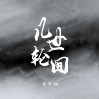 几世轮回 (Single)