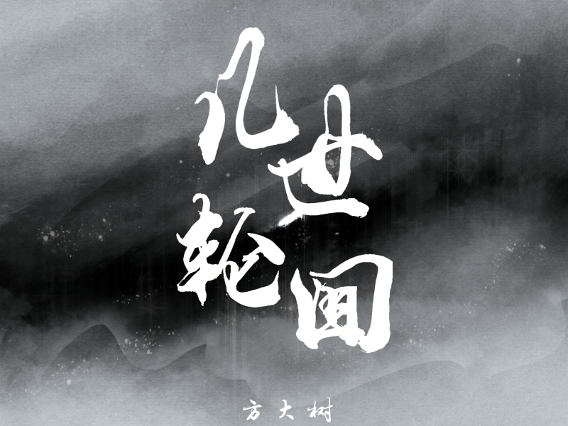 几世轮回 (Single)