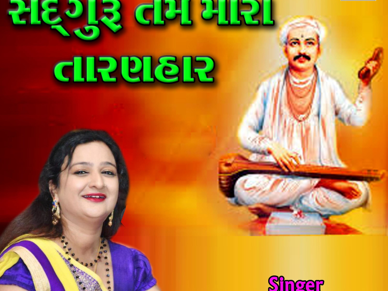 Sadguru Tame Mara Taranhar - Gujarati Bhajan (Single)