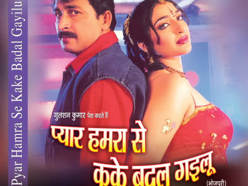 Pyar Humra Se Kake Badal Gailu