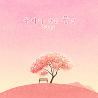 The scenery we made (Single)